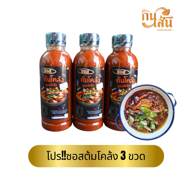 ซอสต้มโคล้งสำเร็จรูป 3 ขวด
