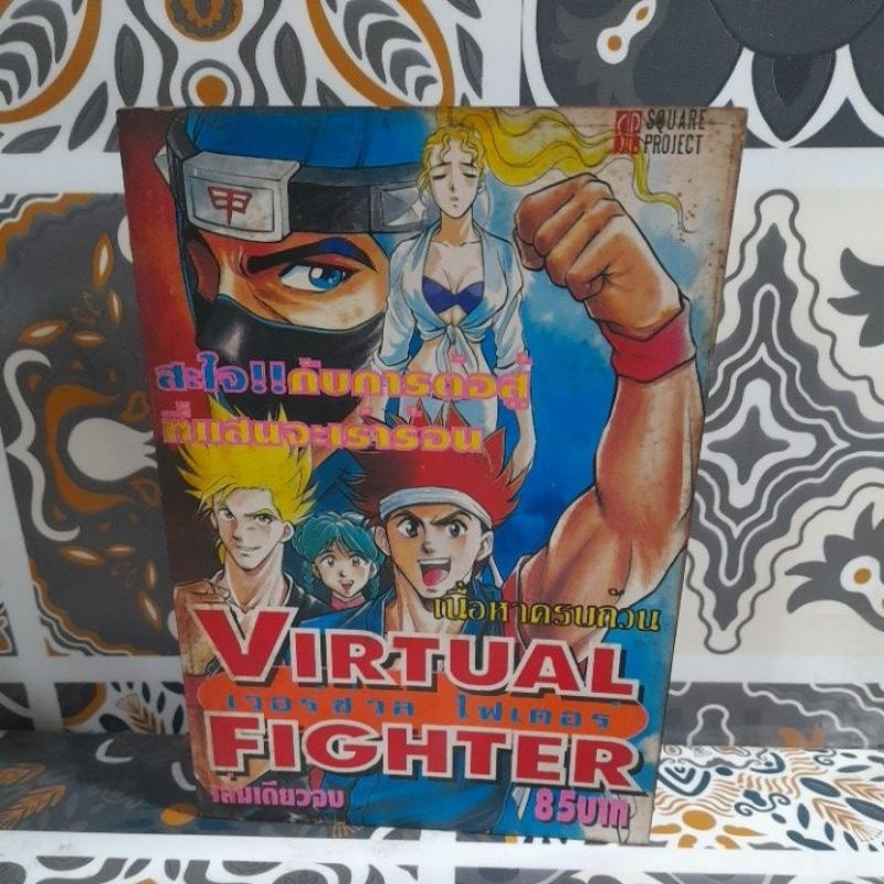 VIRTUAL FIGHTER(เล่มเดียวจบ)