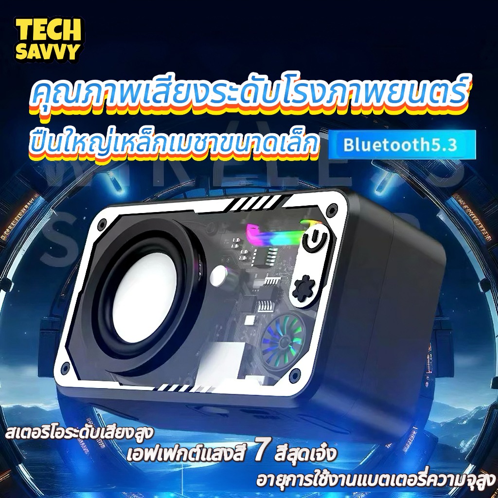 TechSavvy  ลําโพงไร้สาย ลำโพงบลูทูธ V5.3 ลำโพงไร้สายแบบพกพาลำโพงคอมพิวเตอร์ RGB บลูทู ธ ไร้สาย สินค้า