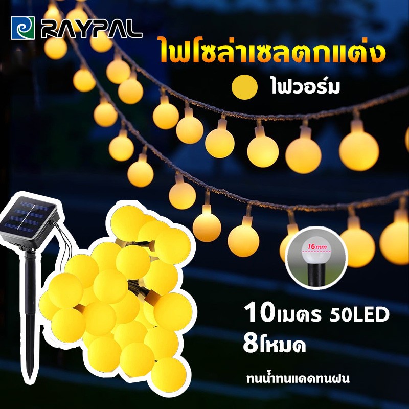 ไฟตกแต่งโซล่าเซลล์ LED50ดวง 10เมตร8โหมดการใช้งานsolar ไฟพลังงานแสงอาทิตย์ 10ม.100LED RGB