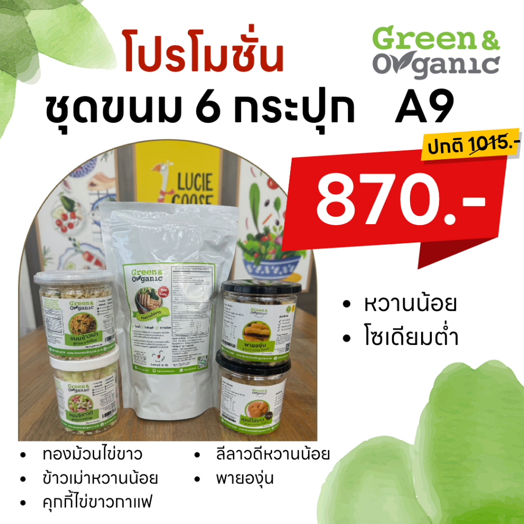 Green&Organic เซทA9 ขนมโซเดียมต่ำ ทองม้วน ข้าวเม่า ลีลาวดี พายองุ่น คุกกี้ไข่ขาว รสกาแฟ