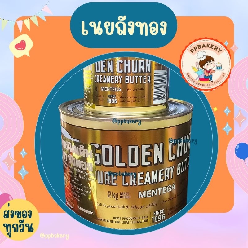 เนยสดถังทอง  เนยถังทอง เนยสดแท้ ชนิดเค็ม / GOLDEN CHURN PURE CREAMERY BUTTER Import F