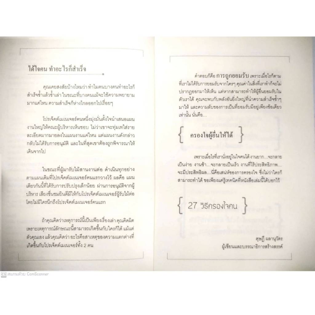 หนังสือ ราคา 245 บาท 27 วิธีครองใจคน : จิตวิทยา การพัฒนาตนเอง การทำงาน ความสัมพันธ์ระหว่างบุคคล การจูงใจ