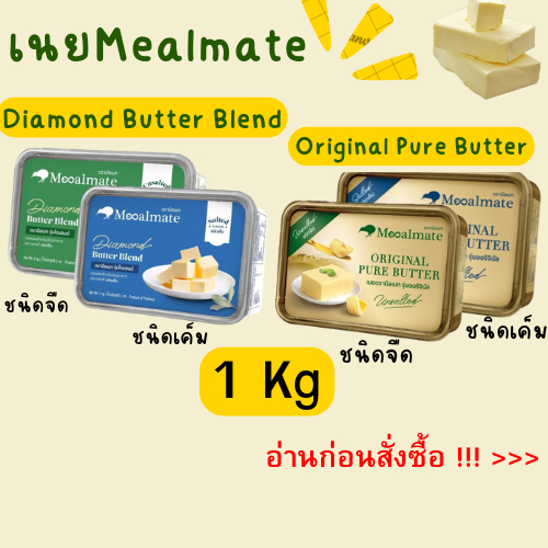 เนย Mealmate Diamond Butter Blend / Original Pure Butter  1 Kg เค็ม/จืด **อ่านก่อนสั่งซื้อ
