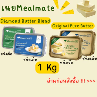เนย Mealmate Diamond Butter Blend / Original Pure Butter  1 Kg เค็ม/จืด **อ่านก่อนสั่งซื้อ