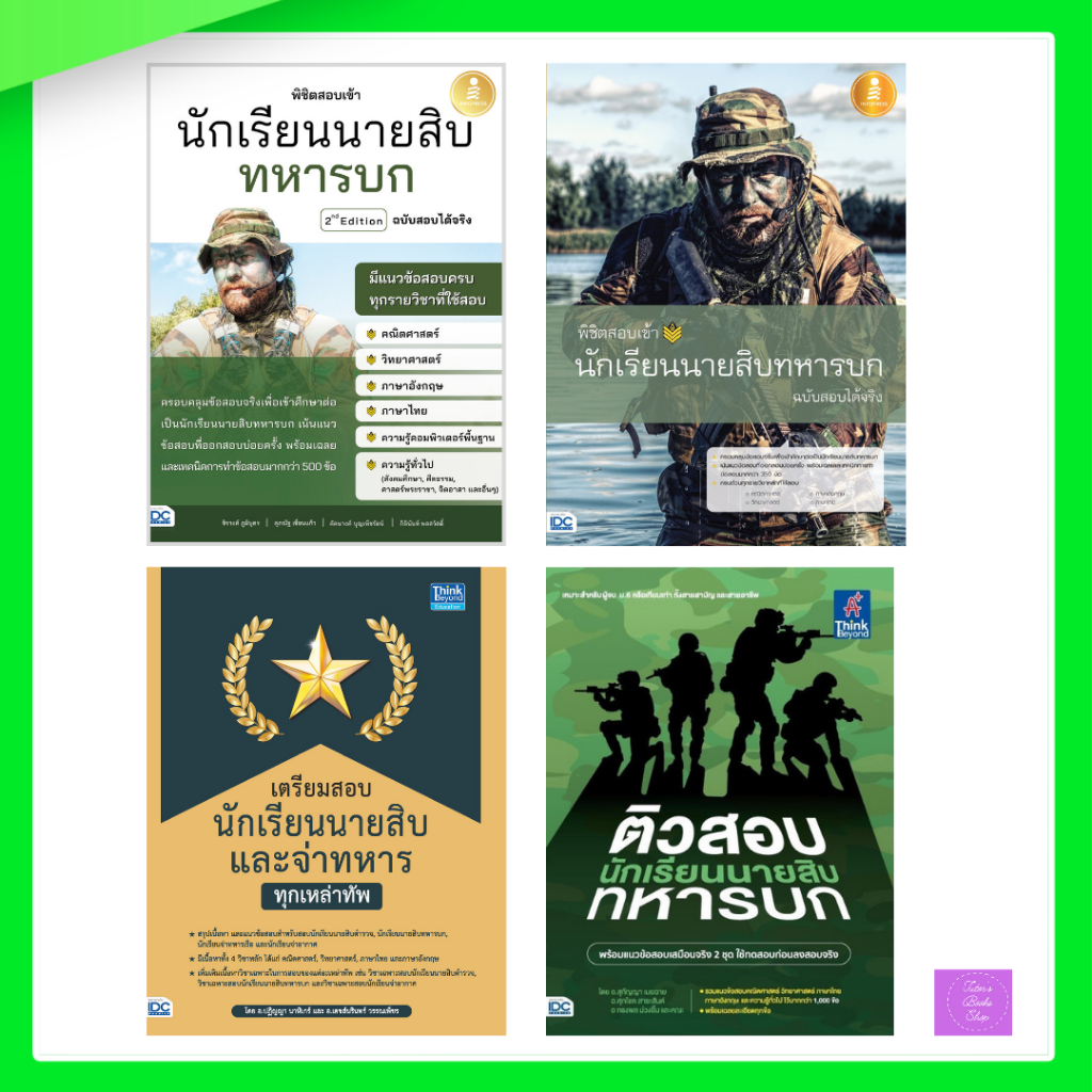 เตรียมสอบนักเรียนนายสิบทหารบก | ทหารบก