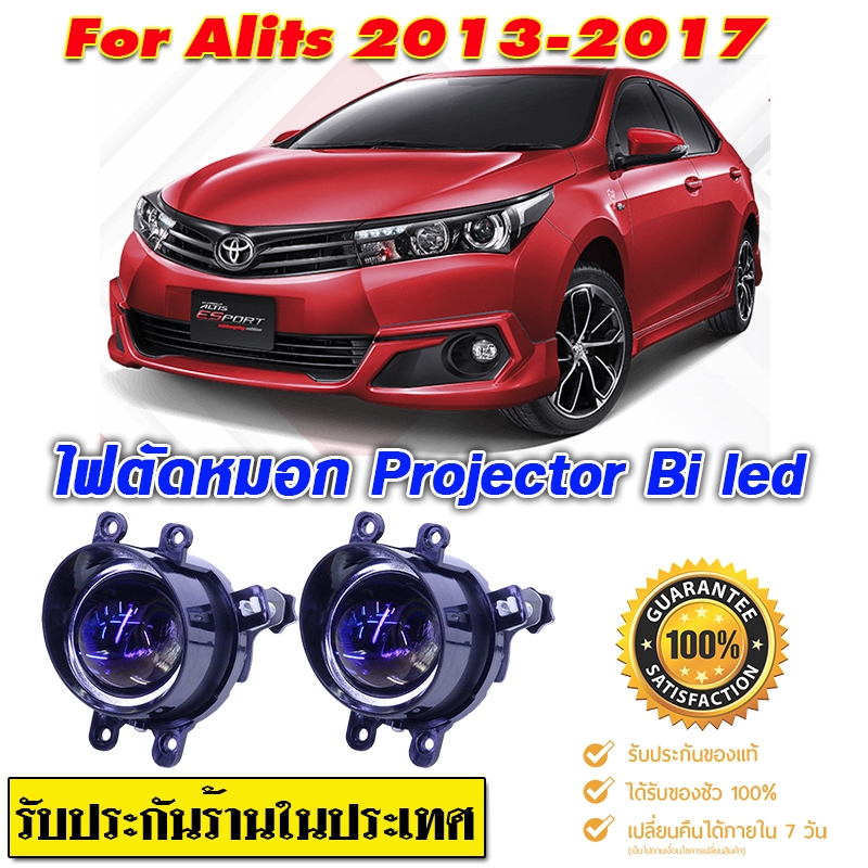 ไฟตัดหมอก สปอร์ตไลท์ Altis-2013-2017 Pro-Bi led เลนส์บลู สว่างมาก แสงชัดเห็นได้ไกลไม่แยงตาสว่างกว่าไฟหน้า โมกันน้ำมี ปก.