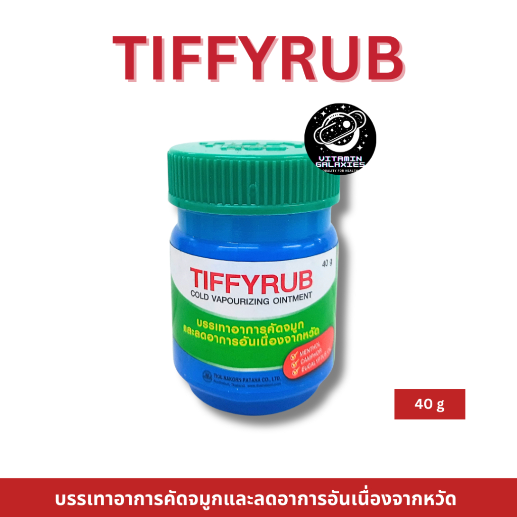 Tiffy rub 40 g บาล์มทาจมูก อก หลัง บรรเทาอาการคัดจมูก