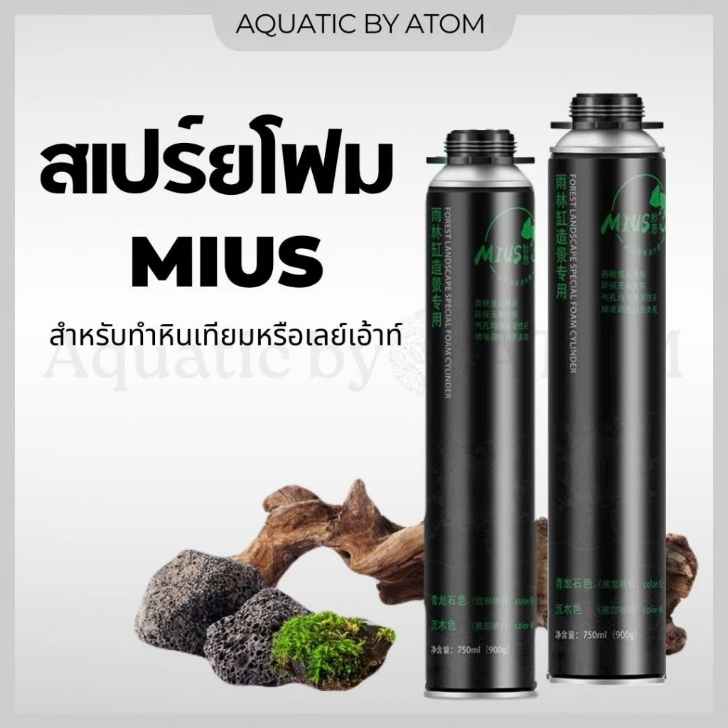 (พร้อมส่ง) สเปรย์โฟมทำหินเทียม Mius Expansion PU Foam