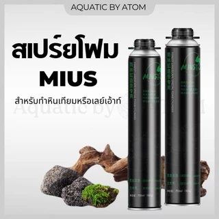 (พร้อมส่ง) สเปรย์โฟมทำหินเทียม Mius Expansion PU Foam