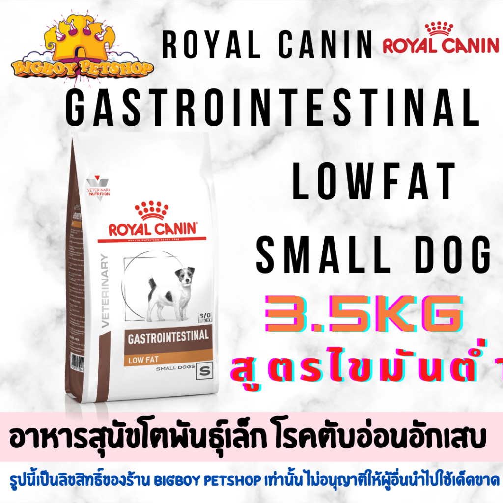 Royal Canin gastrointestinal low fat small dog 3.5 kg อาหารสุนัขตับอ่อนอักเสบ (เม็ดเล็ก)