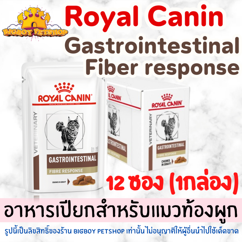 Royal Canin Gastrointestinal Fiber อาหารเปียก สำหรับแมวท้องผูก ขายยกกล่อง12ซอง