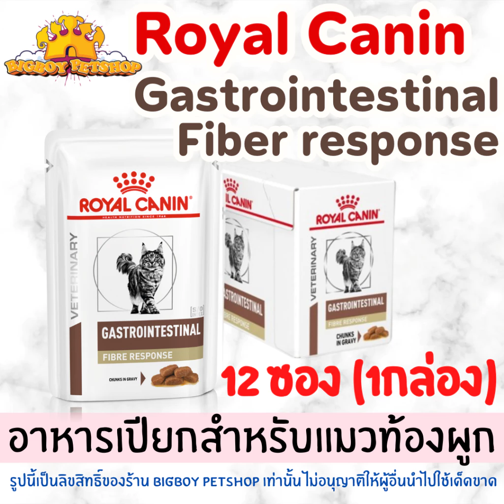 Royal Canin Gastrointestinal Fiber อาหารเปียก สำหรับแมวท้องผูก ขายยกกล่อง12ซอง