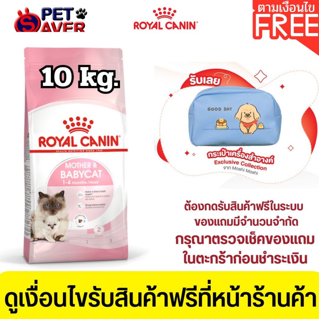 Royal Canin Mother & Babycat 10kg อาหารสำหรับ ลูกแมว และ แม่แมว baby cat 10 kg