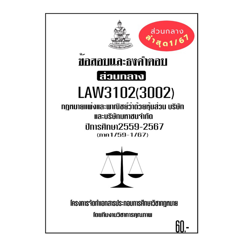 ธงคำตอบส่วนกลางLAW3102(LAW3002)กฎหมายแพ่งและพาณิชย์ว่าด้วยหุ้นส่วนบริษัทและบริษัทมหาชนจำกัด
