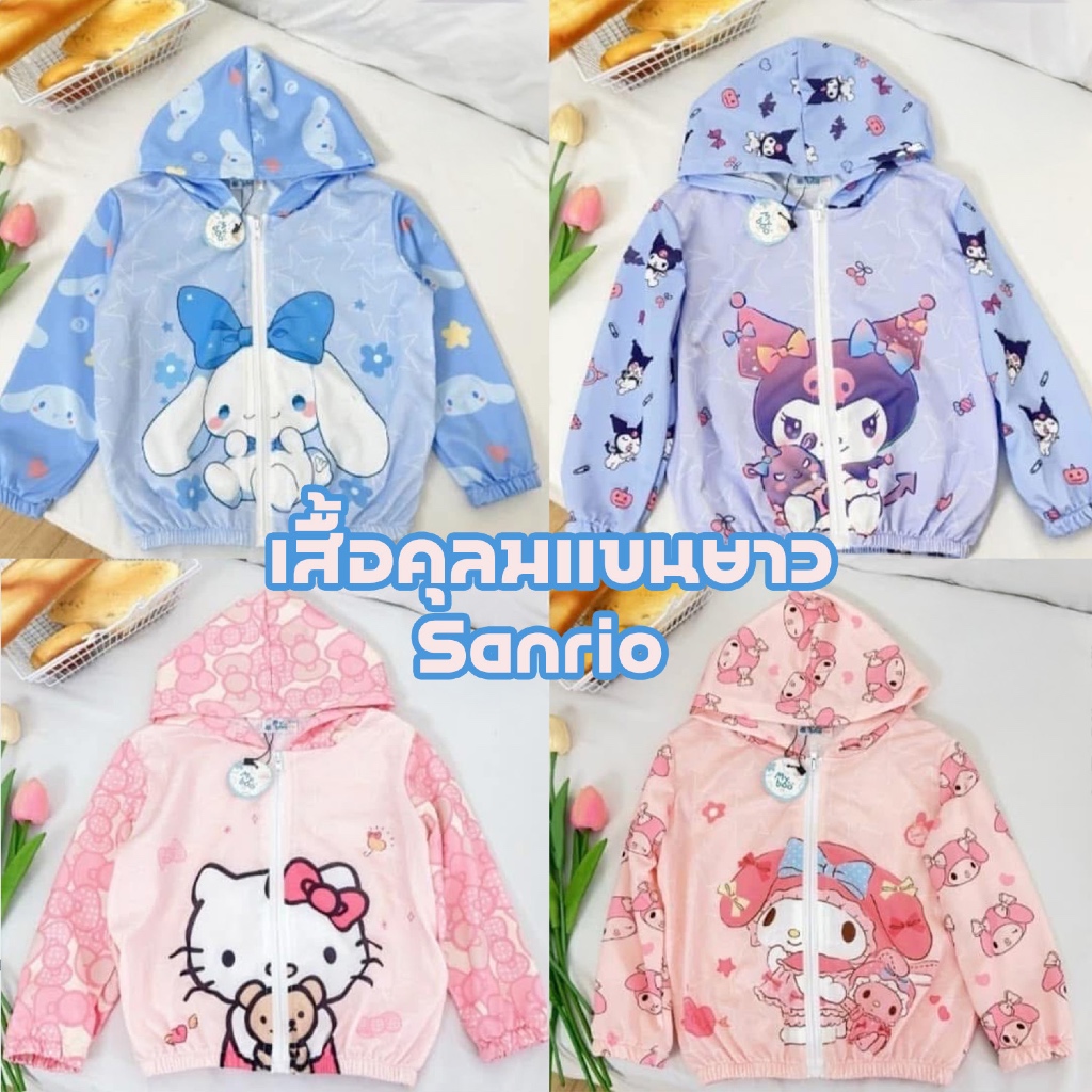 เสื้อแขนยาว เสื้อคลุม เสื้อผ้าเด็ก Sanrio #พร้อมส่งจากไทย