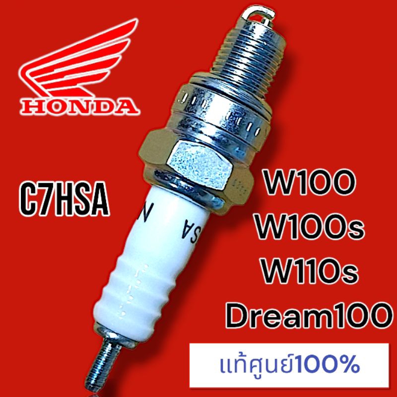 แท้ศูนย์ %หัวเทียนC7HSA/เวฟ100/ดรีม100/w110s/mio/smash. (khdo)