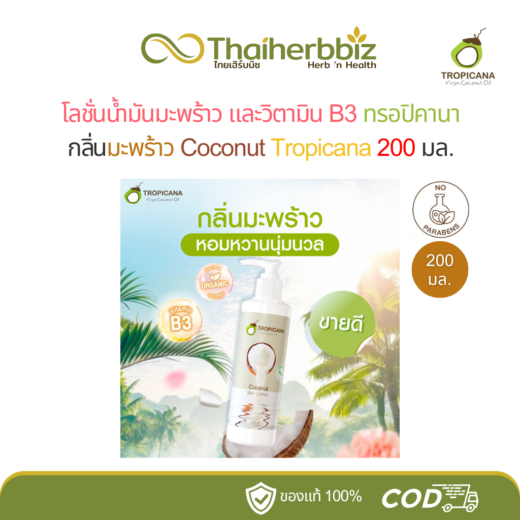 โลชั่นน้ำมันมะพร้าวและวิตามิน B3 ทรอปิคานา กลิ่นมะพร้าว Coconut Tropicana 200 มล. (1 ขวด)