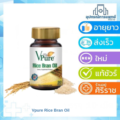 EXP:14/06/2026 Vpure Rice bran oil 30 เม็ด น้ำมันรำข้าว