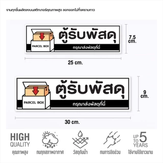 (N083) สติกเกอร์ ตู้รับพัสดุ ป้ายสติกเกอร์ PVC คุณภาพสูง กันน้ำ ทนแดด พิมพ์เนื้อด้าน อ่านง่าย สินค้าคุณภาพ
