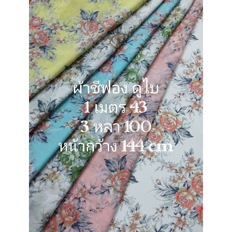 ผ้าชีฟอง ดูไบ เนื้อเรียบ นิ่มมาก ลาย Garden Flower ชุด 6 สี หน้ากว้าง 144 cm #ผ้าเมตร #ผ้าหลา #ผ้าตัดชุด