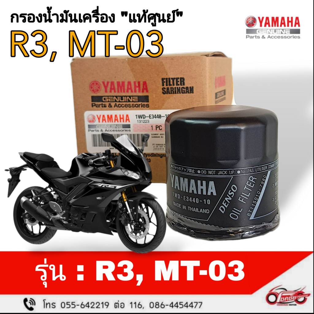 กรองน้ำมันเครื่อง"แท้ศูนย์" ยามาฮ่า R3, MT-03 ,เจ็ทสกี เครื่องเรือ รหัสสินค้า 1WD-E3440-20