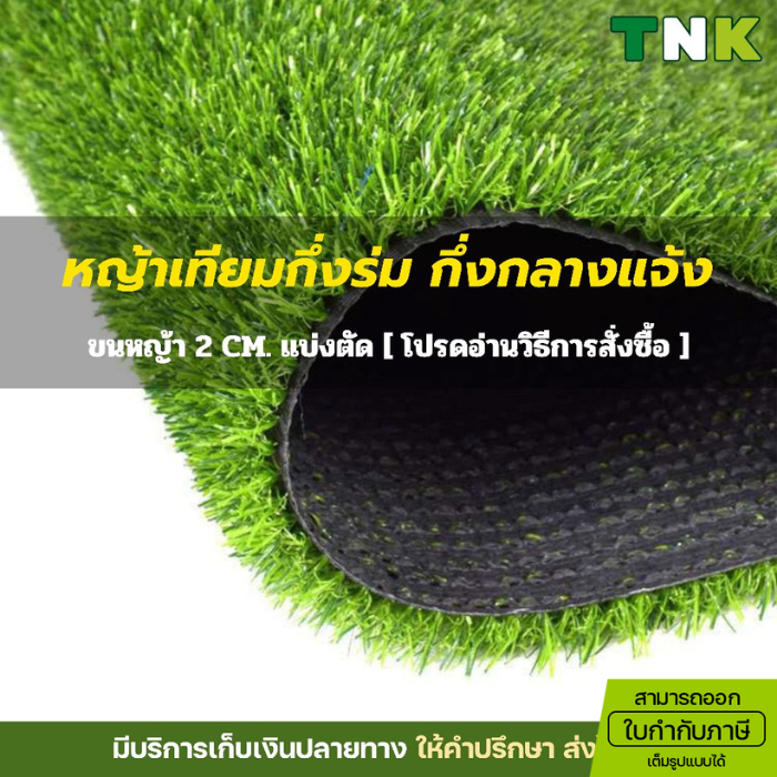 [ออกใบกำกับภาษีได้] ยกม้วน 2cm หญ้าเทียมตกแต่ง แต่งร้าน แต่งบ้าน กึ่งร่มกึ่งกลางแจ้ง ขนหญ้ายาว 2 ซม.