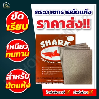 (ยกห่อ 5โหล) กระดาษทรายขัดแห้ง ตราฉลาม ราคาถูก พร้อมส่ง