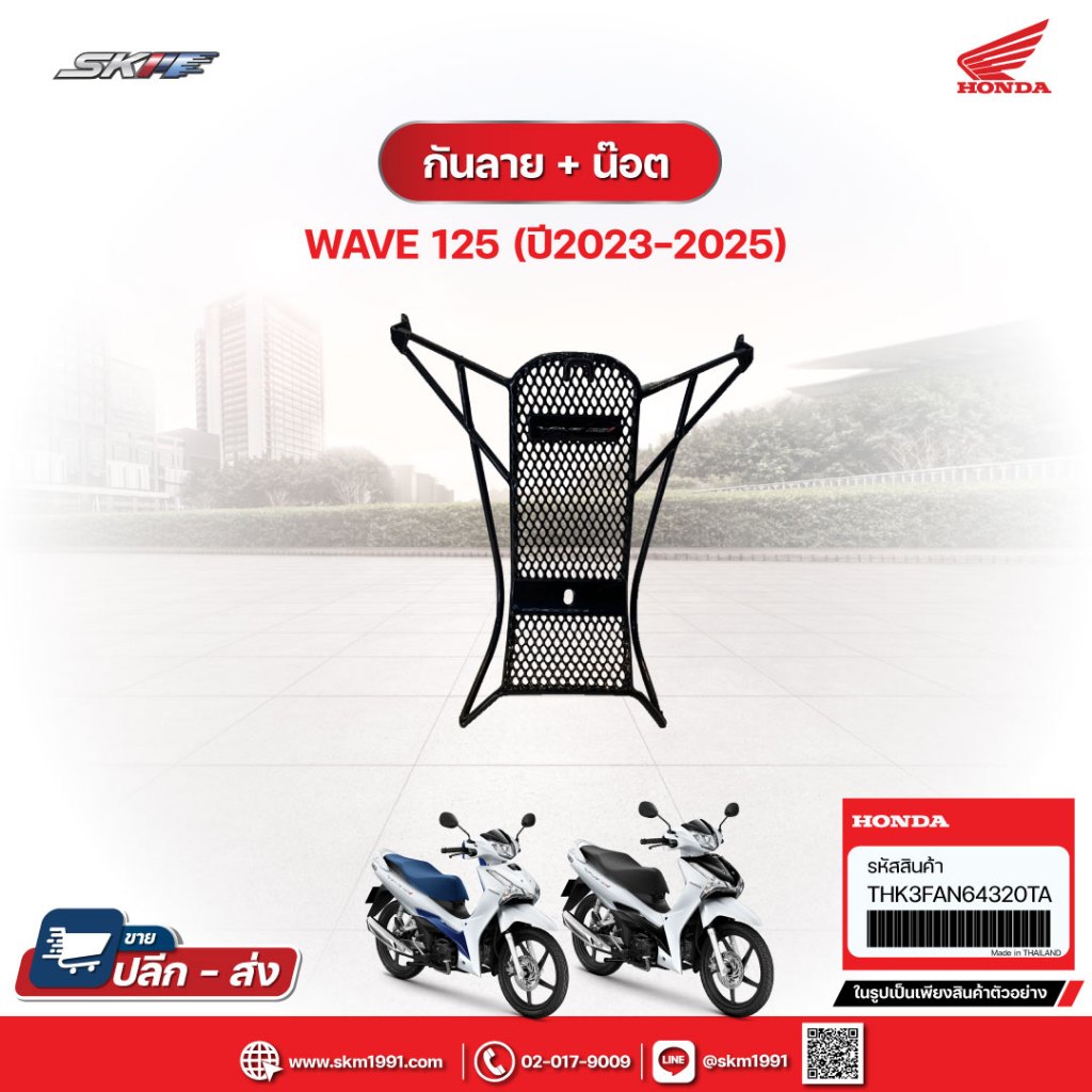 กันลาย + น๊อต สำหรับรถรุ่น Wave125 i (ปี2023-2024) แท้ศูนย์ (THK3FAN64320TA)