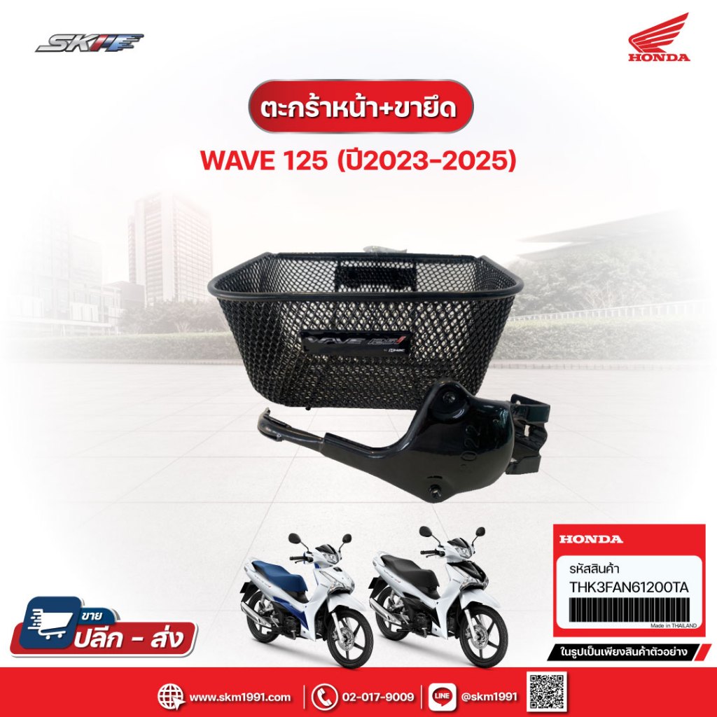 ตะกร้าหน้า+ขายึด รถNew Wave125i LED (ปี2023-2024) THK3FAN61200TA