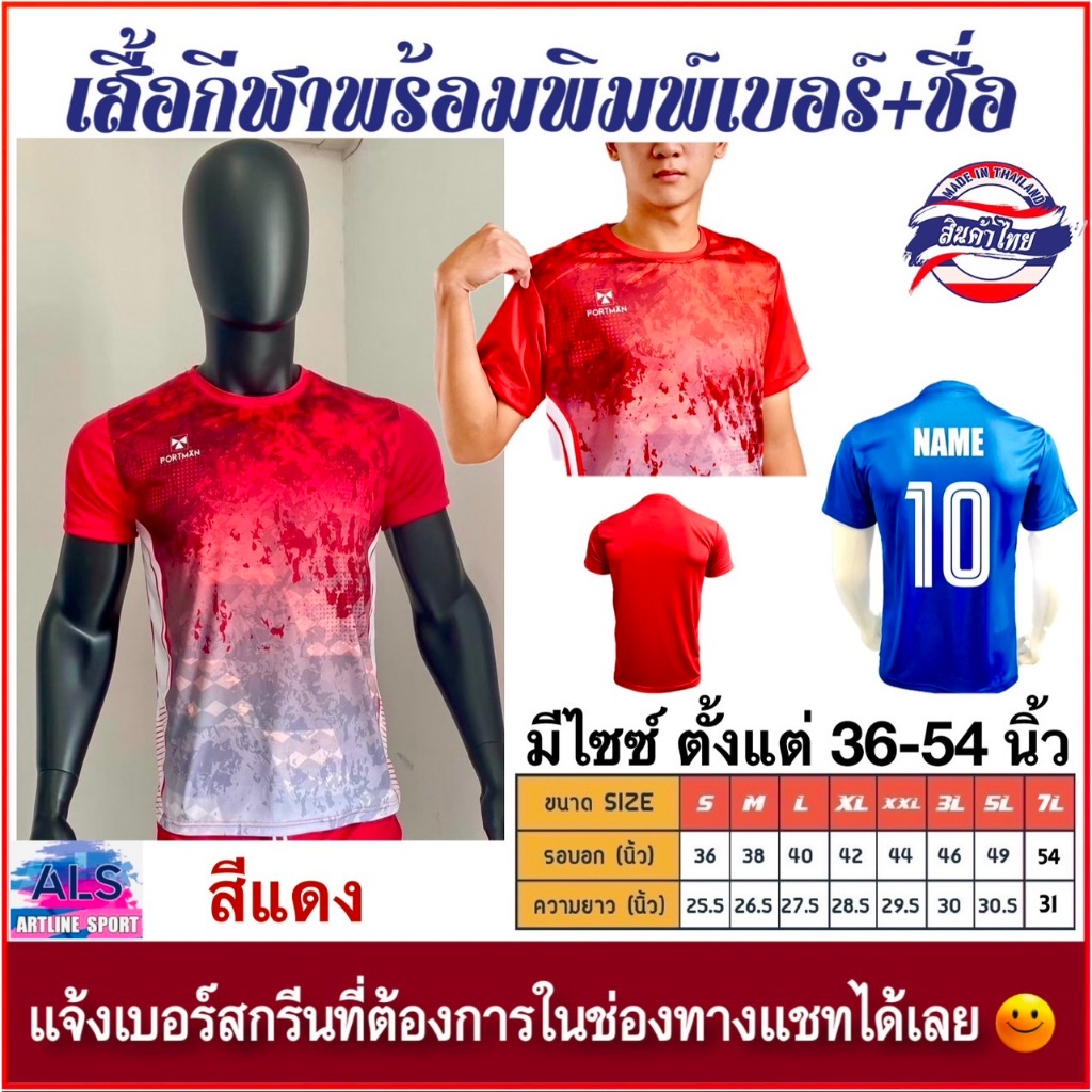 เสื้อกีฬาพิมพ์ลายพร้อมพิมพ์เบอร์+ชื่อ แบรนด์ PORTMAN รุ่น PIM-01 ของแท้ 100% (สินค้าไทย) -เสื้อกีฬาพิมพ์ลายสุดเท่ห์พร้อม