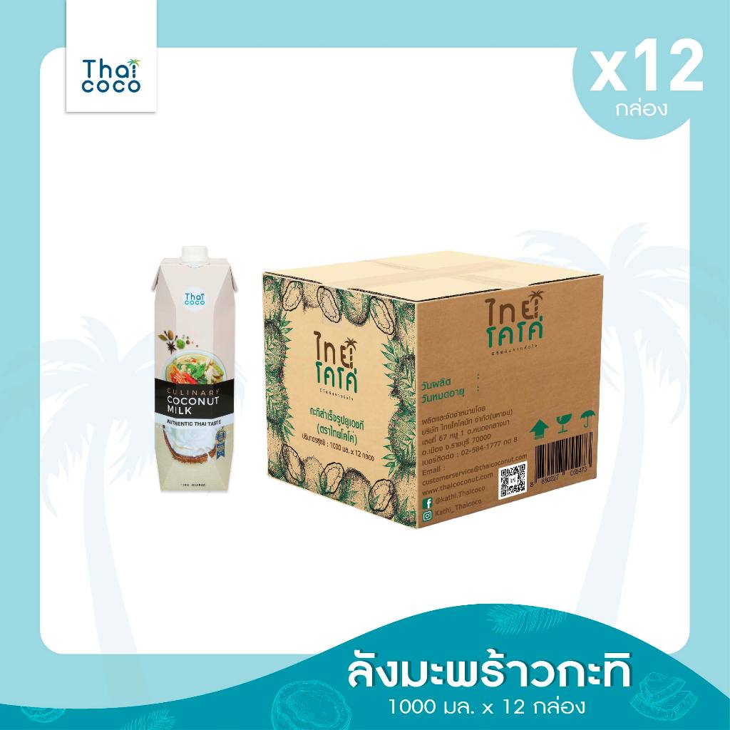 [กล่องแบบใหม่][12กล่อง] กะทิแท้ 100% ไทยโคโค่ (Thai coco) Coconut Milk ขนาด 1000ml.