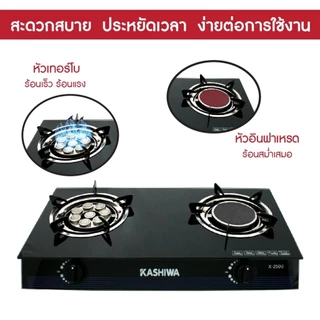 Kashiwa เตาแก๊สหัวคู่ รุ่น X-2500 หน้ากระจกนิรภัย หัวเทอร์โบ+หัวอินฟราเรด ไฟแรงได้มาตรฐาน
