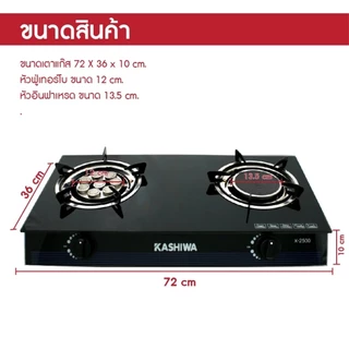 Kashiwa เตาแก๊สหัวคู่ รุ่น X-2500 หน้ากระจกนิรภัย หัวเทอร์โบ+หัวอินฟราเรด ไฟแรงได้มาตรฐาน