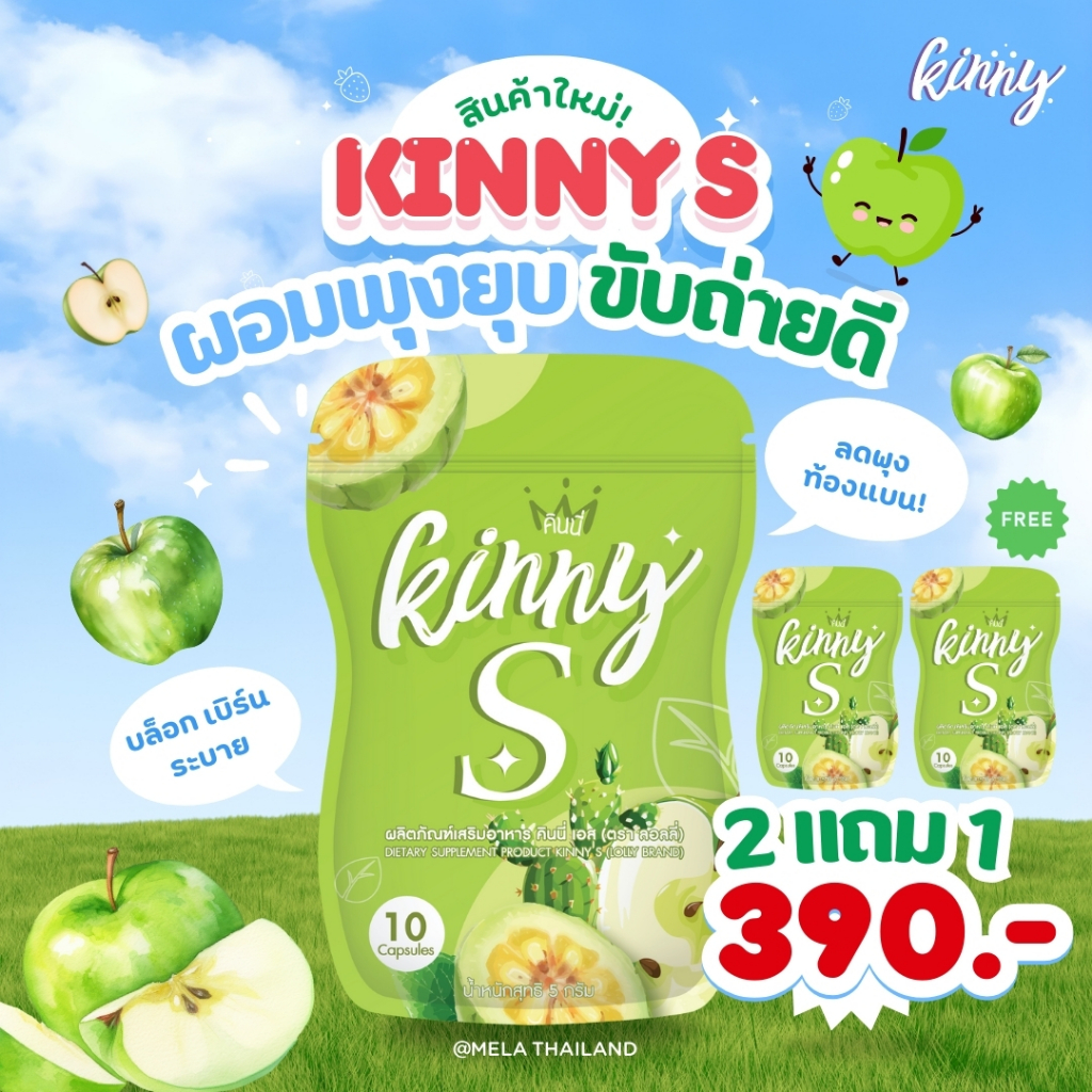 KINNY S คินนี่เอส [2แถม1] ลดพุง คุมหิว อิ่มนาน 3 ชั่วโมง  fiber ไฟเบอร์ Probiotic โพรไบโอติก ผงแอปเปิ้ลไซเดอร์ 10 แคปซูล