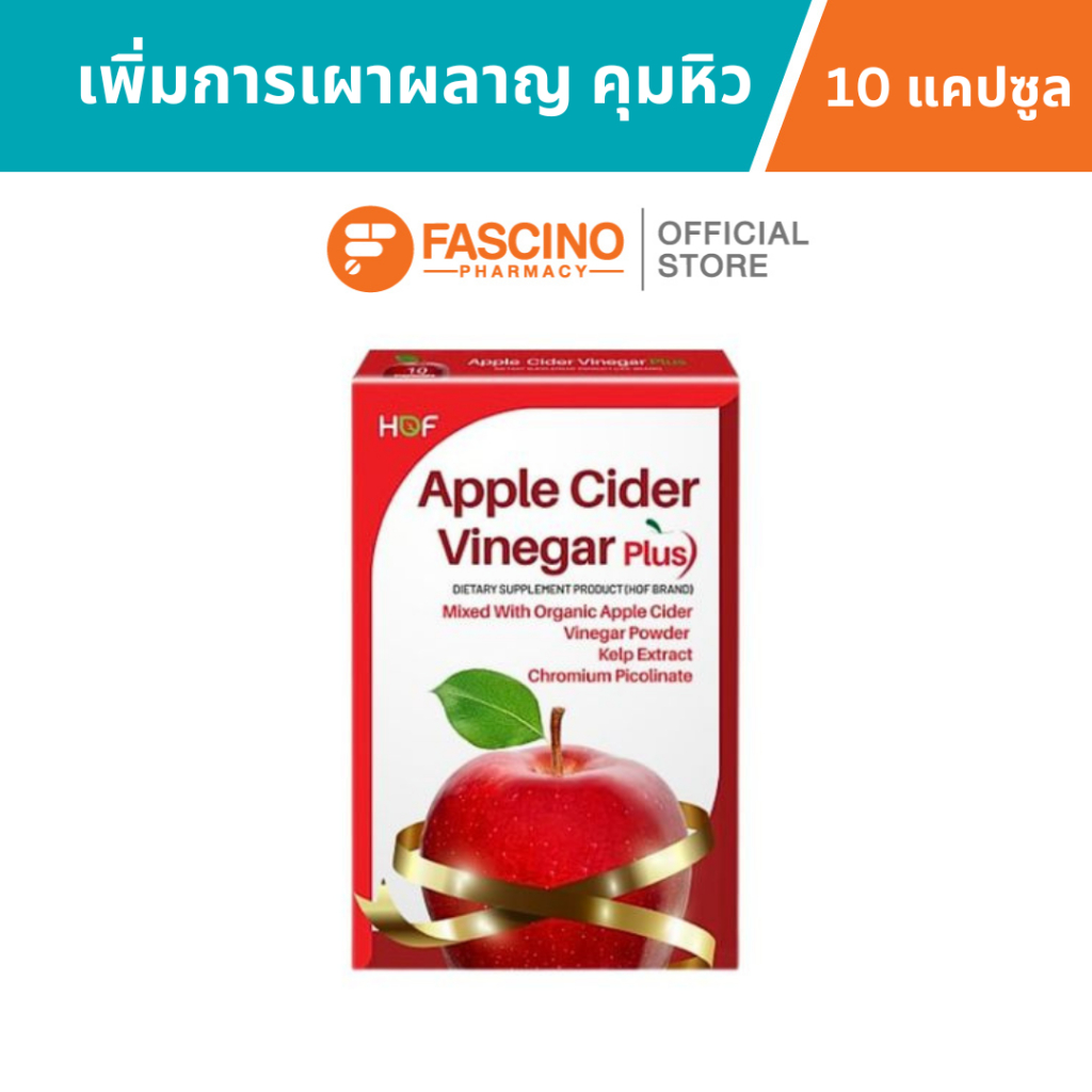 (คุมหิวอิ่มนาน เพิ่มการเผาผลาญ) HOF Apple Cider Vinegar Plus ผลิตภัณฑ์เสริมอาหารแอปเปิ้ลไซเดอร์ แบบแคปซูล (10 cap) 600มก