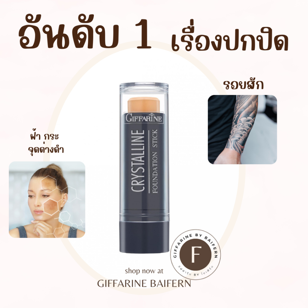 รองพื้นแท่ง กิฟฟารีน คริสตัลลีน Crystalline Foundation Stick GIFFARINE สูตรปกปิด แทนคอนซิลเลอร์