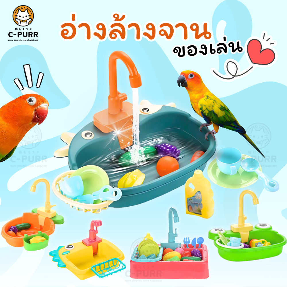 อ่างอาบน้ำนก เซ็ตอ่างล้างจานของเล่น อ่างล้างจานใส่ถ่าน ระบบบน้ำไหลวนในอ่าง