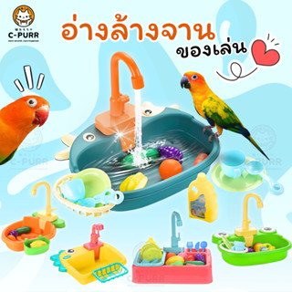 อ่างอาบน้ำนก เซ็ตอ่างล้างจานของเล่น อ่างล้างจานใส่ถ่าน ระบบบ…