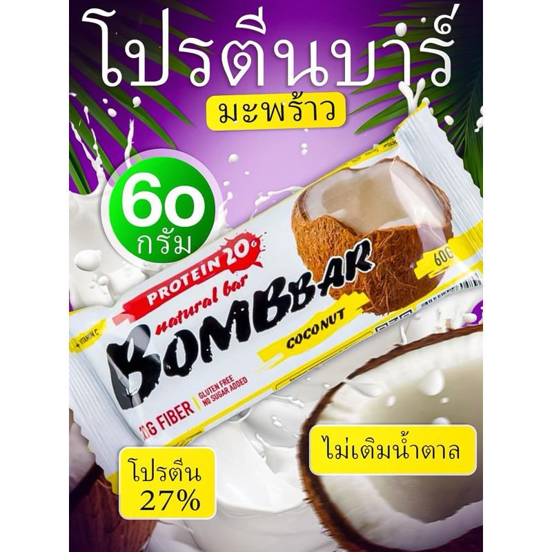 SNACKS BOMBBAR PROTEIN BAR COCONUT 1 PIECE บอมบาร์ โปรตีน บาร์ โคโคนัท (โปรตีนบาร์รสมะพร้าว) 1 ชิ้น