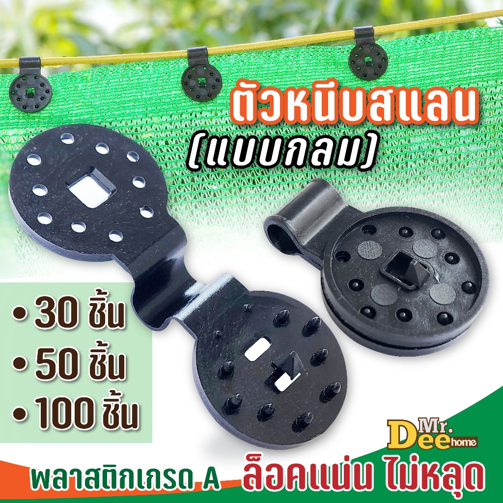 ตัวหนีบสแลนแบบกลม [30,50,100ชิ้น] คลิปหนีบตาข่ายกรองแสง ขนาดใหญ่ เล็ก ยึดล็อกแน่น ไม่หลุด ขึงร้อยด้วยเชือกหรือสลิง