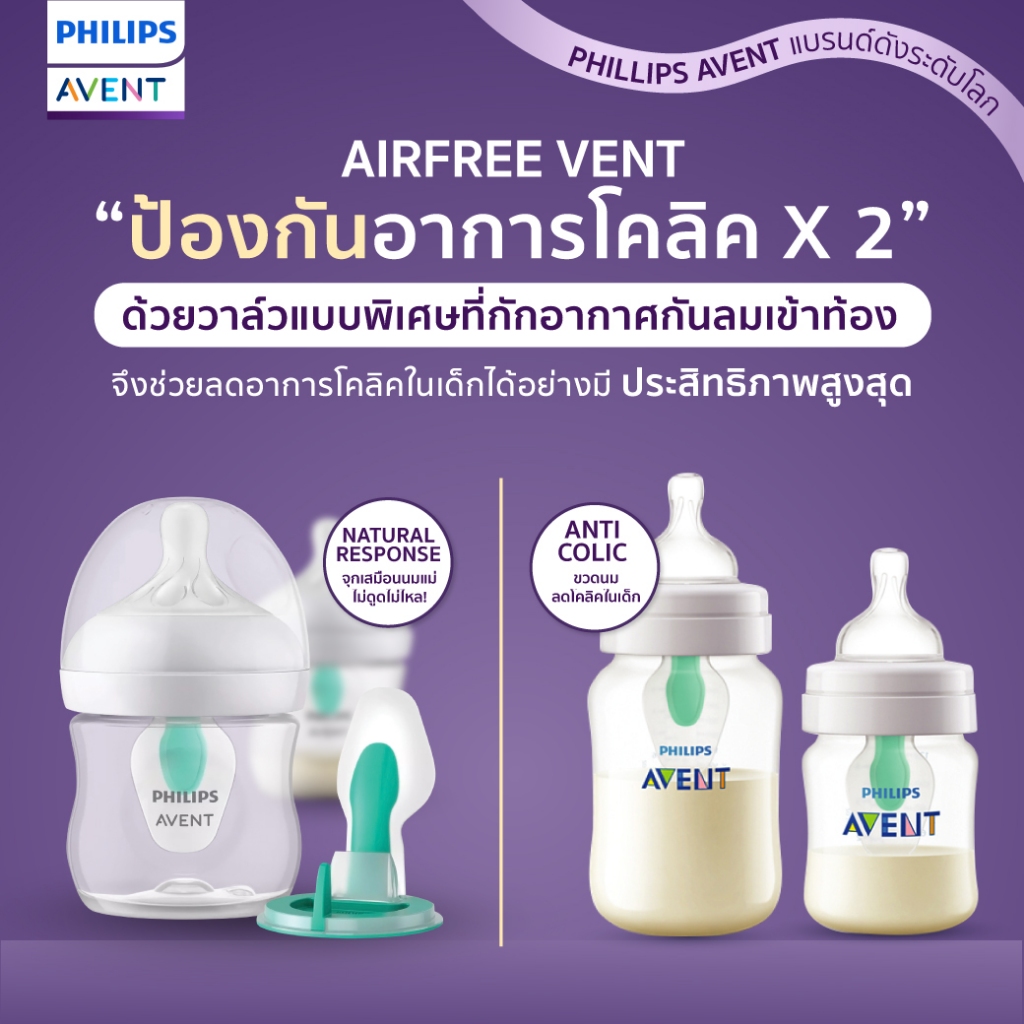 ของแท้ศูนย์ไทย Philips AVENT ขวดนม รุ่นมีวาล์ว AirFree ป้องกันโคลิคx2