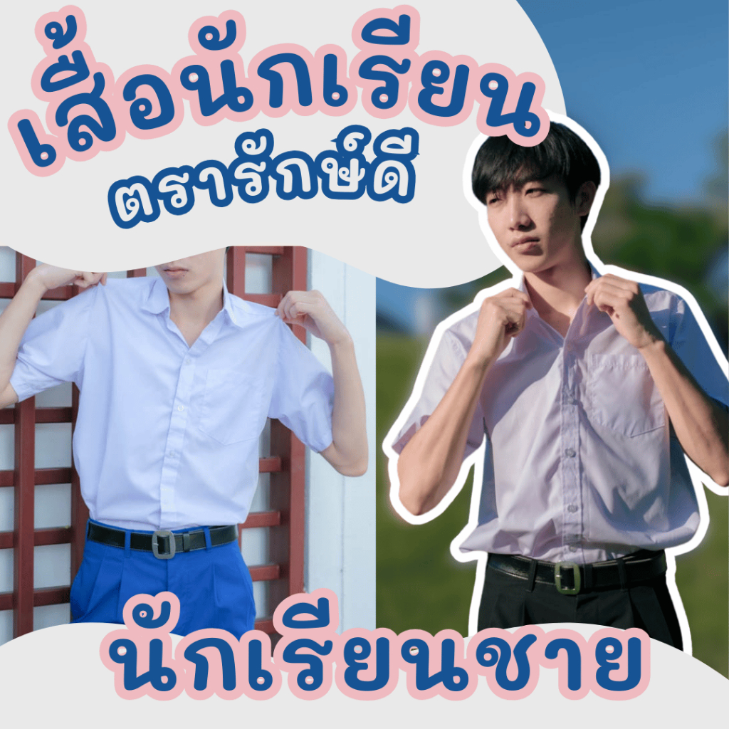 เสื้อเชิ้ตนักเรียนชาย ตรารักษ์ดี ราคาสุดคุ้ม ปักชื่อฟรี (ขั้นต่ำ 2 ตัว) มีบิลเบิกโรงเรียน