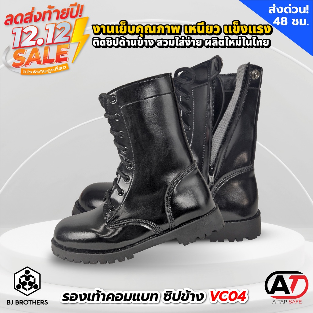 รองเท้าคอมแบท รองเท้ารด.ทหาร VC04 มีซิปข้างพื้นยางแท้ ของใหม่ผลิตในไทย ส่งไว | รับประกัน | คุณภาพสูง