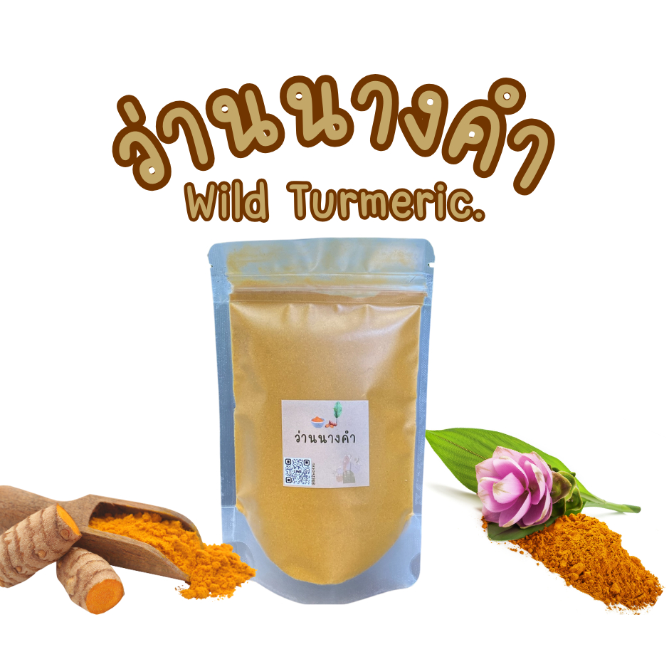 ผงว่านนางคำ Wild Turmeric Powder (สมุนไพร,บำรุงผิวพรรณ,ทำเป็นน้ำมันนวด,ใช้เป็นส่วนประกอบในสกินแคร์,ใช้ในการทำยาพอก)