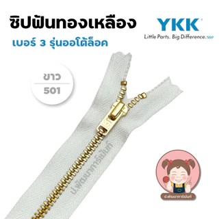 YKK ซิปยีนส์ ซิปฟันทองเหลือง ซิปฟันโลหะ รุ่น ออโต้ล็อค
