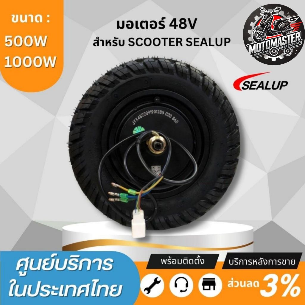 SEALUP มอเตอร์ 500w 1000w สำหรับสกู๊ตเตอร์ไฟฟ้า 48V แบรนด์ SEALUP ของแท้ พร้อมส่งในไทย