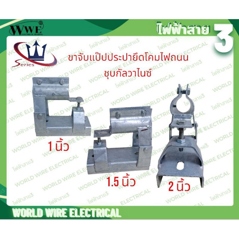 SERIES ขาจับแป๊ปประปาโคมไฟถนน ขาจับโยก ปรับองศาได้ ชุบกาซาไนท์ ขนาด 1นิ้ว, 1.5นิ้ว, 2นิ้ว ไฟฟ้าสาย3