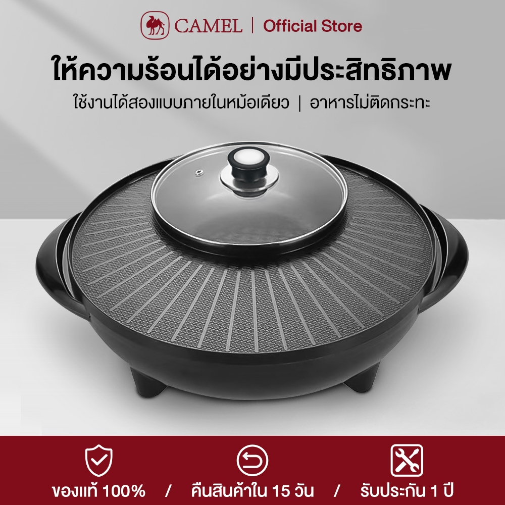 CAMEL กะทะปิ้งย่าง 2in1 หม้อชาบู หม้อไฟฟ้า เตาปิ้งย่าง เตาปิ้งย่างไฟฟ้า พร้อมหม้อสุกี้บาร์บีคิว