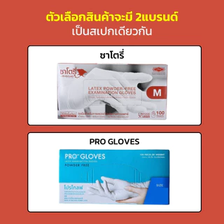 ถุงมือ ถุงมือยางธรรมชาติ แบบใช้ครั้งเดียวทิ้ง ไม่มีแป้ง SATORY | PRO GLOVES (1กล่อง100ชิ้น)